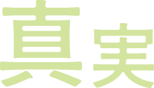 真実