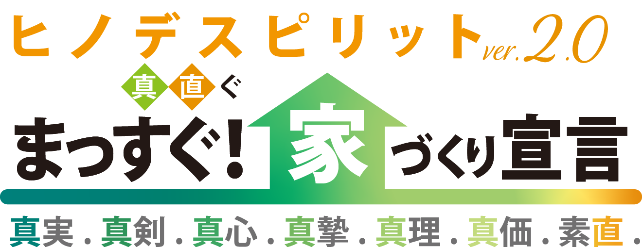まっすぐ！家づくり宣言