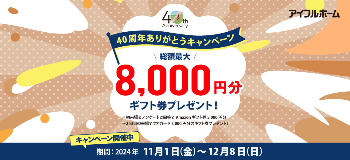 40周年ありがとうキャンペーン