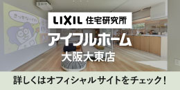 アイフルホーム大阪大東店