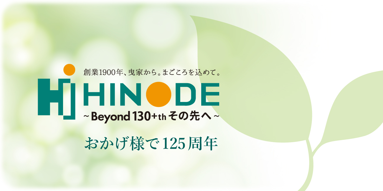 おかげ様で創業125周年